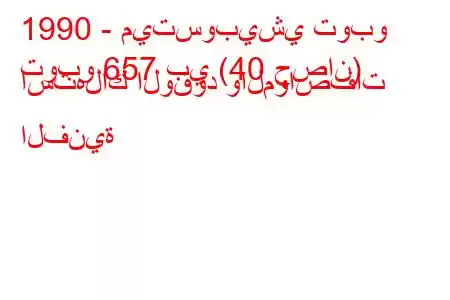 1990 - ميتسوبيشي توبو
توبو 657 بي (40 حصان) استهلاك الوقود والمواصفات الفنية