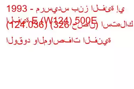 1993 - مرسيدس بنز الفئة إي
الفئة E (W124) 500E (124.036) (326 حصان) استهلاك الوقود والمواصفات الفنية