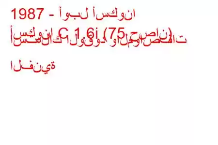 1987 - أوبل أسكونا
أسكونا C 1.6i (75 حصان) استهلاك الوقود والمواصفات الفنية