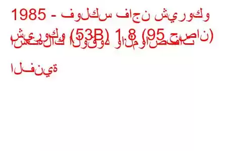 1985 - فولكس فاجن شيروكو
شيروكو (53B) 1.8 (95 حصان) استهلاك الوقود والمواصفات الفنية