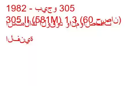 1982 - بيجو 305
305 II (581M) 1.3 (60 حصان) استهلاك الوقود والمواصفات الفنية