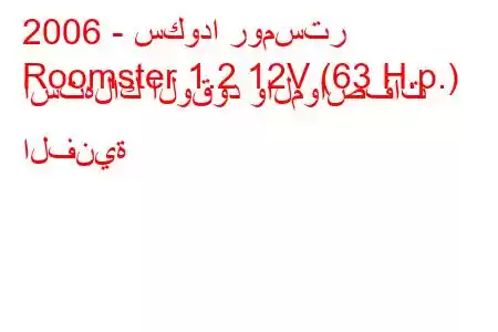 2006 - سكودا رومستر
Roomster 1.2 12V (63 H.p.) استهلاك الوقود والمواصفات الفنية