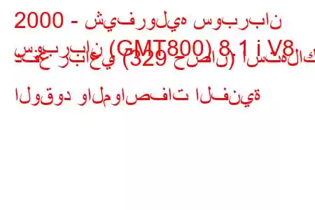 2000 - شيفروليه سوبربان
سوبربان (GMT800) 8.1 i V8 دفع رباعي (329 حصان) استهلاك الوقود والمواصفات الفنية