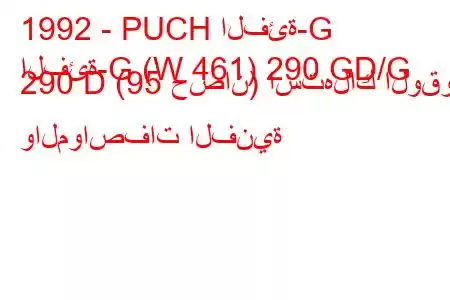 1992 - PUCH الفئة-G
الفئة-G (W 461) 290 GD/G 290 D (95 حصان) استهلاك الوقود والمواصفات الفنية