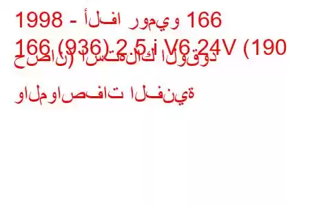 1998 - ألفا روميو 166
166 (936) 2.5 i V6 24V (190 حصان) استهلاك الوقود والمواصفات الفنية