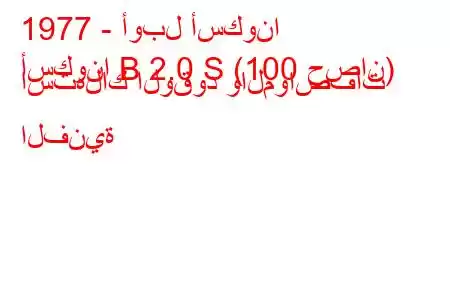 1977 - أوبل أسكونا
أسكونا B 2.0 S (100 حصان) استهلاك الوقود والمواصفات الفنية