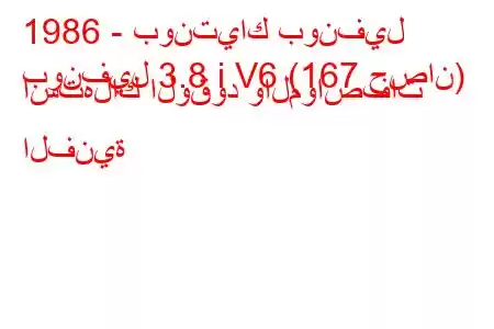 1986 - بونتياك بونفيل
بونفيل 3.8 i V6 (167 حصان) استهلاك الوقود والمواصفات الفنية