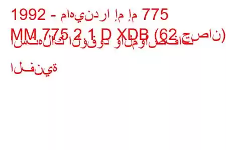 1992 - ماهيندرا إم إم 775
MM 775 2.1 D XDB (62 حصان) استهلاك الوقود والمواصفات الفنية