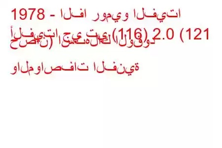 1978 - الفا روميو الفيتا
ألفيتا جي تي (116) 2.0 (121 حصان) استهلاك الوقود والمواصفات الفنية