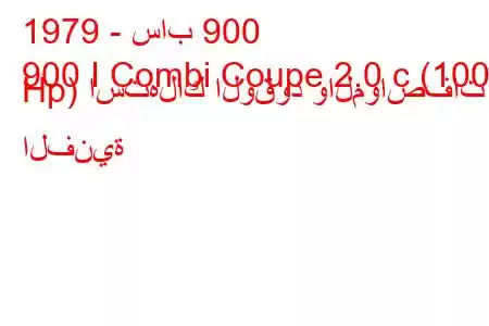 1979 - ساب 900
900 I Combi Coupe 2.0 c (100 Hp) استهلاك الوقود والمواصفات الفنية