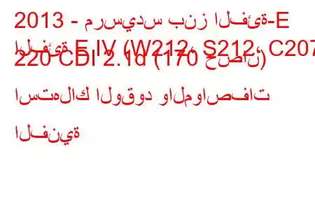 2013 - مرسيدس بنز الفئة-E
الفئة E IV (W212، S212، C207) 220 CDI 2.1d (170 حصان) استهلاك الوقود والمواصفات الفنية