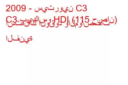 2009 - سيتروين C3
C3 بيكاسو HDI (115 حصان) استهلاك الوقود والمواصفات الفنية