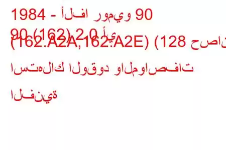 1984 - ألفا روميو 90
90 (162) 2.0 أي (162.A2A,162.A2E) (128 حصان) استهلاك الوقود والمواصفات الفنية