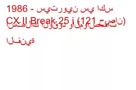 1986 - سيتروين سي اكس
CX II Break 25 i (121 حصان) استهلاك الوقود والمواصفات الفنية