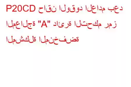 P20CD حاقن الوقود العادم بعد المعالجة 