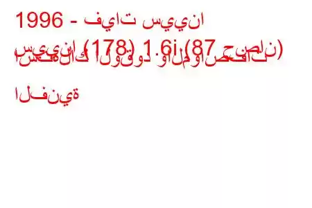 1996 - فيات سيينا
سيينا (178) 1.6i (87 حصان) استهلاك الوقود والمواصفات الفنية