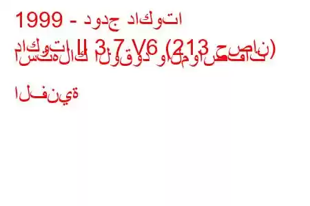 1999 - دودج داكوتا
داكوتا II 3.7 V6 (213 حصان) استهلاك الوقود والمواصفات الفنية