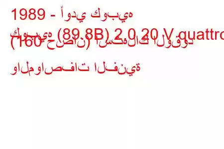 1989 - أودي كوبيه
كوبيه (89.8B) 2.0 20 V quattro (160 حصان) استهلاك الوقود والمواصفات الفنية