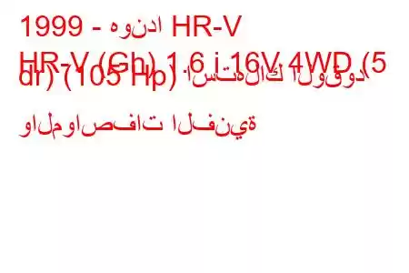 1999 - هوندا HR-V
HR-V (Gh) 1.6 i 16V 4WD (5 dr) (105 Hp) استهلاك الوقود والمواصفات الفنية