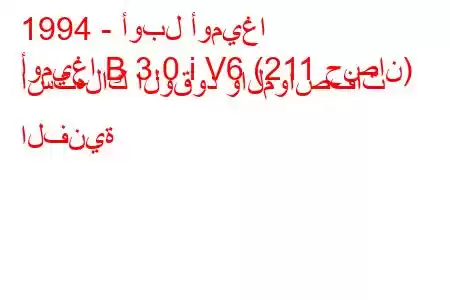 1994 - أوبل أوميغا
أوميغا B 3.0 i V6 (211 حصان) استهلاك الوقود والمواصفات الفنية