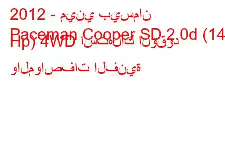 2012 - ميني بيسمان
Paceman Cooper SD 2.0d (143 Hp) 4WD استهلاك الوقود والمواصفات الفنية