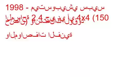 1998 - ميتسوبيشي سبيس
المساحة 2.4 جي دي آي 4x4 (150 حصان) واستهلاك الوقود والمواصفات الفنية