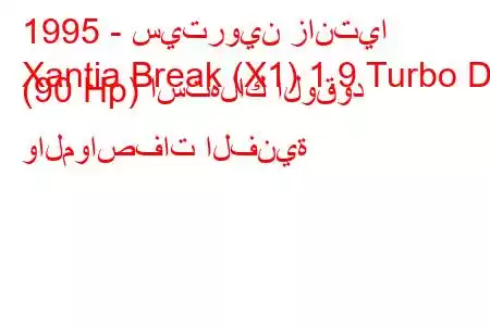 1995 - سيتروين زانتيا
Xantia Break (X1) 1.9 Turbo D (90 Hp) استهلاك الوقود والمواصفات الفنية