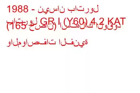 1988 - نيسان باترول
باترول GR I (Y60) 4.2 KAT (165 حصان) استهلاك الوقود والمواصفات الفنية