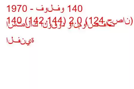 1970 - فولفو 140
140 (142,144) 2.0 (124 حصان) استهلاك الوقود والمواصفات الفنية