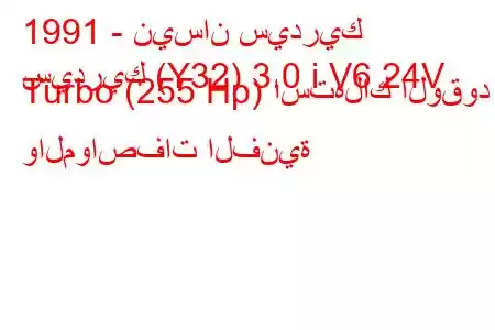 1991 - نيسان سيدريك
سيدريك (Y32) 3.0 i V6 24V Turbo (255 Hp) استهلاك الوقود والمواصفات الفنية