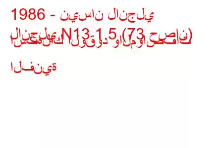 1986 - نيسان لانجلي
لانجلي N13 1.5 (73 حصان) استهلاك الوقود والمواصفات الفنية