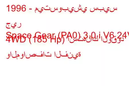 1996 - ميتسوبيشي سبيس جير
Space Gear (PA0) 3.0 i V6 24V 4WD (185 Hp) استهلاك الوقود والمواصفات الفنية