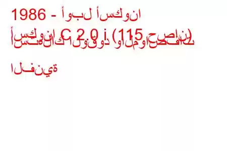 1986 - أوبل أسكونا
أسكونا C 2.0 i (115 حصان) استهلاك الوقود والمواصفات الفنية