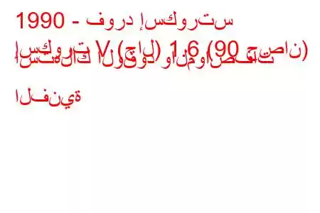 1990 - فورد إسكورتس
إسكورت V (جال) 1.6 (90 حصان) استهلاك الوقود والمواصفات الفنية