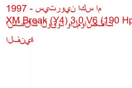 1997 - سيتروين اكس ام
XM Break (Y4) 3.0 V6 (190 Hp) استهلاك الوقود والمواصفات الفنية