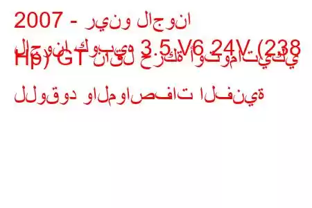 2007 - رينو لاجونا
لاجونا كوبيه 3.5 V6 24V (238 Hp) GT ناقل حركة أوتوماتيكي للوقود والمواصفات الفنية