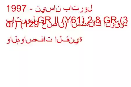 1997 - نيسان باترول
باترول GR II (Y61) 2.8 GR (3 dr) (129 حصان) استهلاك الوقود والمواصفات الفنية