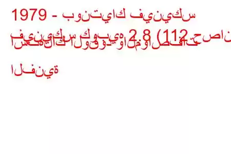 1979 - بونتياك فينيكس
فينيكس كوبيه 2.8 (112 حصان) استهلاك الوقود والمواصفات الفنية