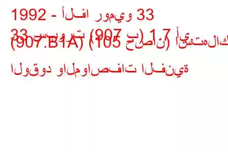 1992 - ألفا روميو 33
33 سبورت (907 ب) 1.7 أي. (907.B1A) (105 حصان) استهلاك الوقود والمواصفات الفنية