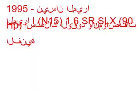 1995 - نيسان الميرا
الميرا I (N15) 1.6 SR,SLX (90 Hp) استهلاك الوقود والمواصفات الفنية