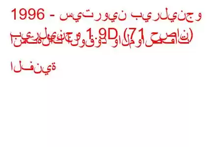 1996 - سيتروين بيرلينجو
بيرلينجو 1.9D (71 حصان) استهلاك الوقود والمواصفات الفنية