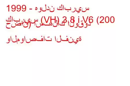 1999 - هولدن كابريس
كابريس (VH) 3.8 i V6 (200 حصان) استهلاك الوقود والمواصفات الفنية