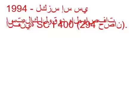 1994 - لكزس إس سي
استهلاك الوقود والمواصفات الفنية SC I 400 (294 حصان).