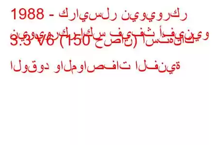 1988 - كرايسلر نيويوركر
نيويوركر إكس فيفث أفينيو 3.3 V6 (150 حصان) استهلاك الوقود والمواصفات الفنية