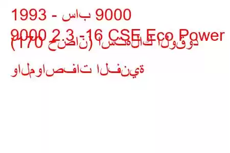 1993 - ساب 9000
9000 2.3 -16 CSE Eco Power (170 حصان) استهلاك الوقود والمواصفات الفنية