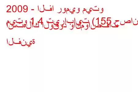 2009 - الفا روميو ميتو
ميتو 1.4 تيرابايت (155 حصان) استهلاك الوقود والمواصفات الفنية