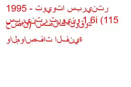 1995 - تويوتا سبرينتر
سبرينتر تروينو 1.6i (115 حصان) استهلاك الوقود والمواصفات الفنية