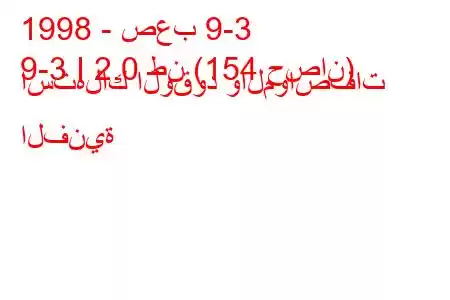 1998 - صعب 9-3
9-3 I 2.0 طن (154 حصان) استهلاك الوقود والمواصفات الفنية