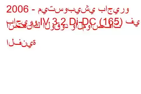 2006 - ميتسوبيشي باجيرو
باجيرو IV 3.2 Di-DC (165) في استهلاك الوقود والمواصفات الفنية