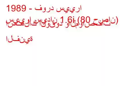 1989 - فورد سييرا
سييرا سيدان 1.6i (80 حصان) استهلاك الوقود والمواصفات الفنية